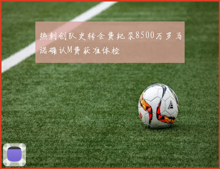 热刺创队史转会费纪录8500万罗马诺确认M费获准体检