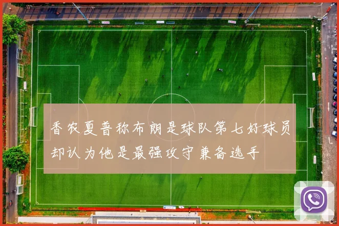 香农夏普称布朗是球队第七好球员却认为他是最强攻守兼备选手