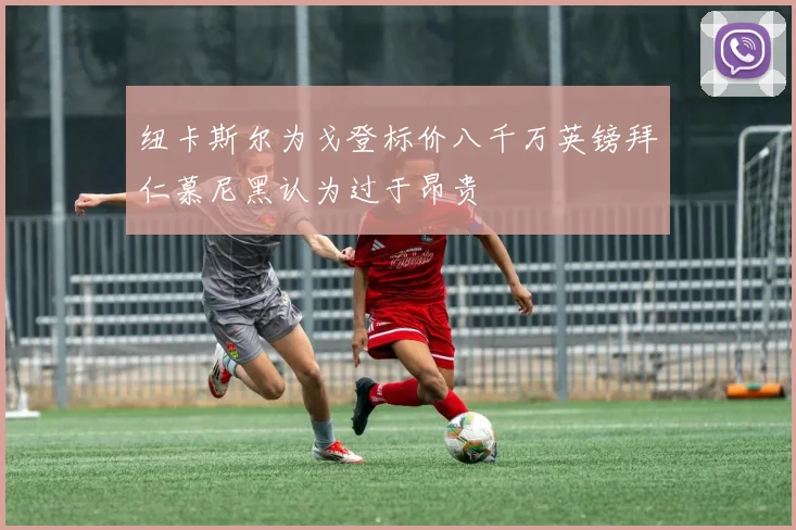 纽卡斯尔为戈登标价八千万英镑拜仁慕尼黑认为过于昂贵