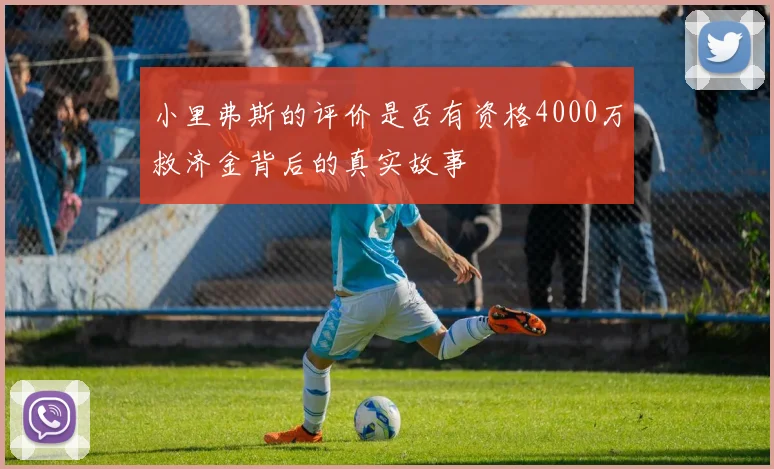 小里弗斯的评价是否有资格4000万救济金背后的真实故事