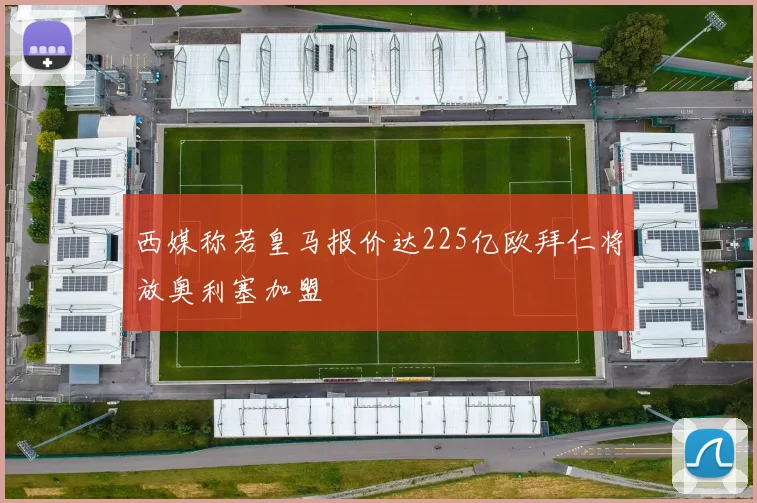 西媒称若皇马报价达225亿欧拜仁将放奥利塞加盟
