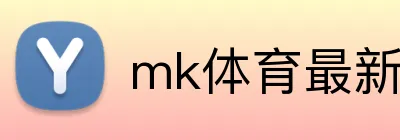 mk体育最新网站 Logo